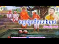 បញ្ហាងូតទឹកលាងបាប សាន សុជា san sochea new san sochea new 2018 khmer food