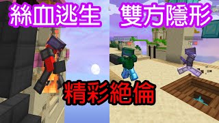 Minecraft床戰精華EP.19-開場爆床，精彩絕倫，局勢逆轉的一場! 絲血逃生! 雙方隱形![倫比]