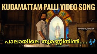 Kudamattam Palli Video Song | Kaduva | Jakes Bejoy | Shaji Kailas | Prithviraj Sukumaran | Pala