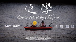 三名中學生在凌晨四點起身撐艇返學?!! We go to school by DECATHLON kayak?!!