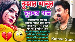 Bengali Sad Song Kumar Sanu || কুমার শানুর দুঃখের গান || New Song || Bangla Sad Gaan, Sad Songs 2023