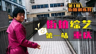 硬核街拍训练营——重庆篇（第一集） 【原来这么拍】 第196期