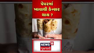 પેપરમાં ખાવાથી કેન્સર થાય ? | Cancer Symptoms | Street Food | News18 | N18S #shorts