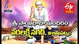 శ్రీసాయిబాబా మందిరం | వరలక్ష్మీనగర్ | విశాఖపట్నం  | తీర్థయాత్ర | 29 ఏప్రిల్ 2021 | ఈటీవీ ఏపీ