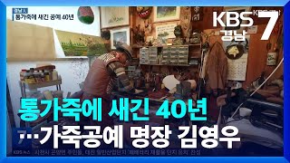 [경남人] 통가죽에 새긴 40년…가죽공예 명장 김영우 / KBS  2023.12.05.