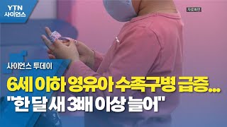 6세 이하 영유아 수족구병 급증...\