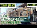 広島電鉄650形 被爆電車 651号7号線　広電本社前→横川駅　走行音