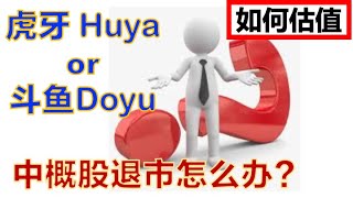 ➽➽虎牙（Huya）➽➽斗鱼（Doyu）➽➽ 如何估值？！➽➽ 中概股退市怎么办？美股投资