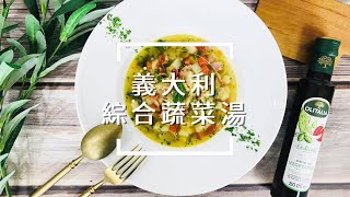 【輕鬆料理】義大利綜合蔬菜湯 | 品油師Ellen