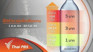 ปรับขึ้นภาษีน้ำหวาน เริ่มตุลาคมนี้ : ลงทุนทำกิน (19 มี.ค. 62)