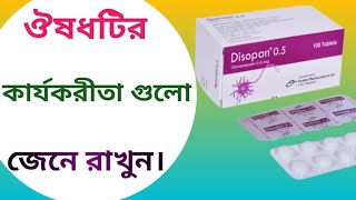 Disopan 0.5 কি কাজ করে | disopan 0.5 tablet | clonazepam এর কাজ কি