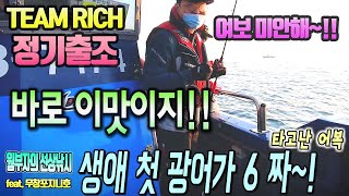 광어다운샷~ 어복은 타고나는것!!  TEAM RICH 정기출조에서 일어난 역대급 에피소드~~GoGo!!