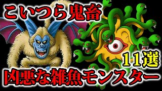 【ドラクエ2】鬼畜な雑魚敵…誰もが苦戦した凶悪なモンスター11選