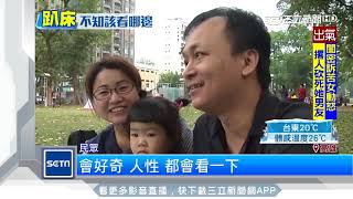 封街辣妹趴床看懸日　民眾暴動「更吸睛」｜三立新聞台