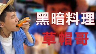 “黑暗料理王”草帽哥，全网最奇葩的美食博主，靠吃让网友佩服！