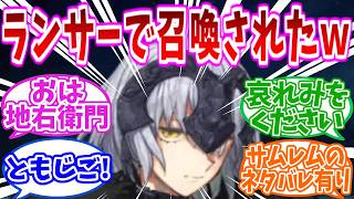 【FGO】単発で引いたらランサーのジャンヌが出てきたんだがｗの反応集【Fate】※サムレムネタバレあり