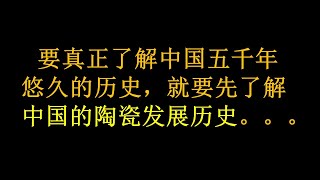 想要真正了解中国5千年悠久历史先要了解中国陶瓷发展历史Chinese ceramics history