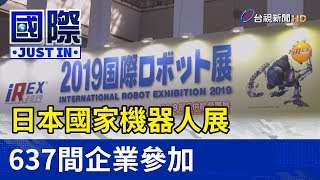 歷屆最大！日本國家機器人展 637間企業參加【國際快訊】