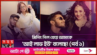 বন্ধুত্ব, প্রেম, অতঃপর আলভী-ঐশীর বিয়ে? | Alvee | Anamika Oyshe | Actress | Somoy Entertainment