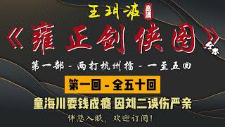 王玥波｜长篇评书｜童林传｜【雍正剑侠图 - 第一部 - 两打杭州擂】第 1 至 5 回｜第一部全 50 回｜6 小时助眠