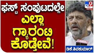 ನಿಯೋಜಿತ DCM ಡಿ.ಕೆ.ಶಿವಕುಮಾರ್ ಫಸ್ಟ್ ರಿಯಾಕ್ಷನ್.. ನಾಳೆ ಜನರ ಸರ್ಕಾರ ರಚನೆ | #TV9B