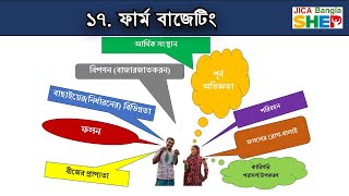 ফার্ম বাজেটিং || Bangla SHEP