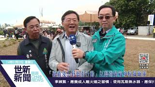 世新新聞  「嘉義淺山野藝術行動」以藝術開箱神秘彈藥庫