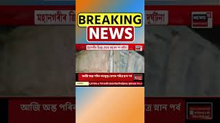 Guwahati ৰ জিএছ ৰোডত পুৱতি নিশা দ্ৰুতবেগী ডাম্পাৰে মহতিয়াই নিলে এজন পথচাৰীক #shorts 12/02/25