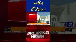 Big News From the Supreme Court | Breaking News | Dunya News #shortsnews #viralvideo