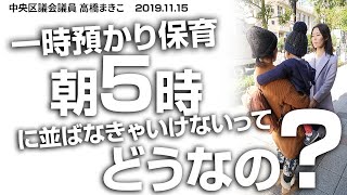 一時預かり保育に朝5時から並ばなきゃいけないってどうなの？一刻も早くインターネット予約の実現を！ 2019.11.15