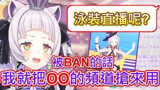 【Hololive】詩音想說如果開泳裝直播被BAN 就直接把OO的頻道幹來用w【紫咲詩音/紫咲シオン】