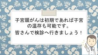 ④子宮頸がんの治療