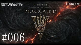 【#006】Morrowind ~The Elder Scrolls Online~（日本語PC版）【バルモラ】