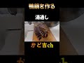 カルガモ鍋作った