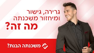 שוקלים לרכוש נכס נוסף? מתי כדאי לשקול גרירה, גישור או מחזור משכנתה