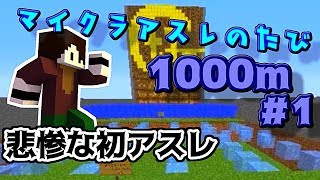 『Minecraft』マイクラアスレチックの旅 1000mアスレ編 Part1【ゆっくり実況】