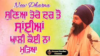 Dharna - ਸੁਣਿਆ ਤੇਰੇ ਦਰ ਤੋਂ ਸਾਂਈਆਂ ਖਾਲੀ ਕੋਈ ਨਾ ਮੁੜਿਆ | Bhai Jagjeet Singh Ji Khalsa Sangatpure wale |