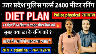 Up Police Girls Diet Plan 21 दिन ये खा के रनिंग करे 14 मिनट गारंटी के साथ 🔥| best Diet plan and tips