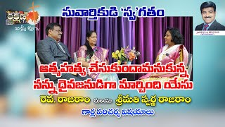 ఆత్మహత్య చేసుకుందామనుకున్న నన్ను  దైవజనుడుగా మార్చింది యేసు - రెవ. రాజరాం