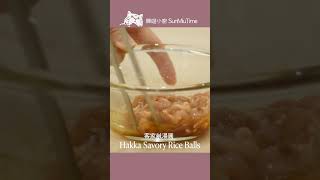 客家鹹湯圓 Hakka Savory Rice Balls #shorts  | SunMiuTime 睡喵小廚