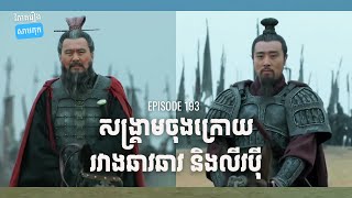 EP 193 - សង្គ្រាមហាន​ចុង ក្នុងប្រវត្តិសាស្ត្រ| ផតខាសវិភាគរឿងសាមកុក