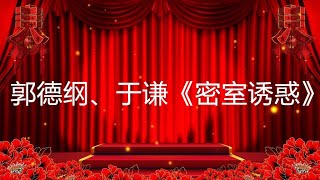 德云社相声  岳云鹏、孙越、郭德纲、于谦《密室诱惑》岳云鹏、孙越、郭麒麟、秦霄贤、德云社郭麒麟，德云社，张九南，2020跨年，郭德纲，于谦， 张鹤伦， 烧饼， 德云社封箱 ，德云社巡演，2020封箱，