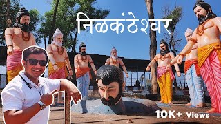 निळकंठेश्वर | Beautiful Place to Visit Near Pune | Nilkantheshwar Temple | Marathi Vlog