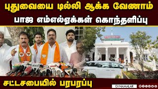 பாவ காரியம் செய்யாதீங்க: பாஜ எம்எல்ஏக்கள் கடும் எதிர்ப்பு | Pudhucherry |  BJP MLAs