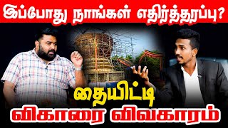 நாங்கள் எதிர்த்தரப்பு! தையிட்டி விகாரை விவகாரம் | Nilavaram | Thaiyiddy vihara | Angajan ramanathan