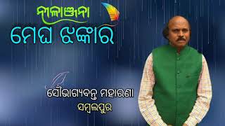 ନୀଳାଞ୍ଜନା ମେଘ ଝଙ୍କାର-୦୭ //କବି ସୌଭାଗ୍ୟବନ୍ତ ମହାରଣା// Megha Jhankar // Soubhagyabant Maharana