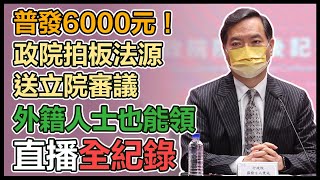 【直播完整版】普發6000元！政院拍板法源送立院審議　外籍人士也能領｜三立新聞網 SETN.com