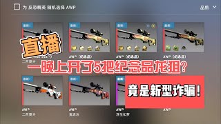 直播开纪念品龙狙竟然是新型诈骗！一定要看完！！【CSGO新晴】