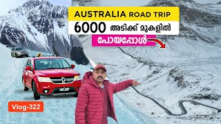 6000 അടിക്ക് മുകളിൽ പോയപ്പോൾ  | Australia Road trip