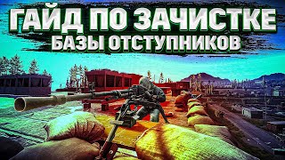 Зачистка базы Отступников | Escape from Tarkov